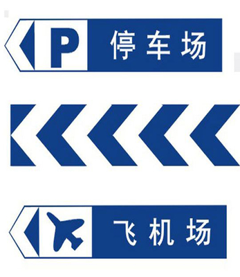 交通標牌 指路、警示與安全的無聲語言