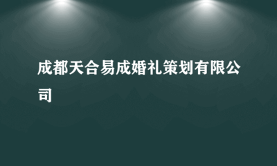 成都天合易成婚禮策劃 專業(yè)攝影擴(kuò)印服務(wù)，定格幸福瞬間