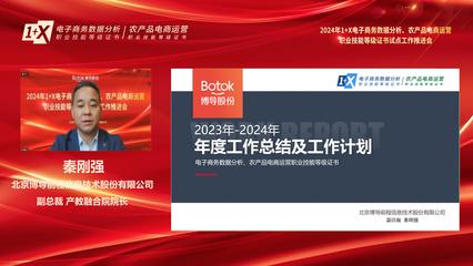 電子商務技術賦能產業升級——2024年1+X電子商務數據分析、農產品電商運營職業技能等級證書試點工作推進會順利召開