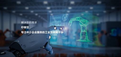 檸檬豆生態合作伙伴招募計劃 攜手推進工業互聯網建設，共創產業新未來